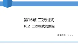 2025年春人教版八年級(jí)下冊(cè)數(shù)學(xué)教學(xué)課件 16.2 二次根式的乘除