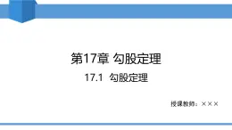 2025年春人教版八年級(jí)下冊(cè)數(shù)學(xué)教學(xué)課件 17.1 勾股定理