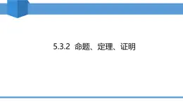2025年春人教版七年級(jí)下冊(cè)數(shù)學(xué)教學(xué)課件 5.3.2 命題、定理、證明