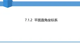 2025年春人教版七年級(jí)下冊(cè)數(shù)學(xué)教學(xué)課件 7.1.2 平面直角坐標(biāo)系