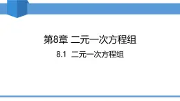 2025年春人教版七年級(jí)下冊(cè)數(shù)學(xué)教學(xué)課件 8.1 二元一次方程組