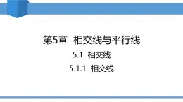 2025年春人教版七年級(jí)下冊(cè)數(shù)學(xué)教學(xué)課件 5.1.1 相交線