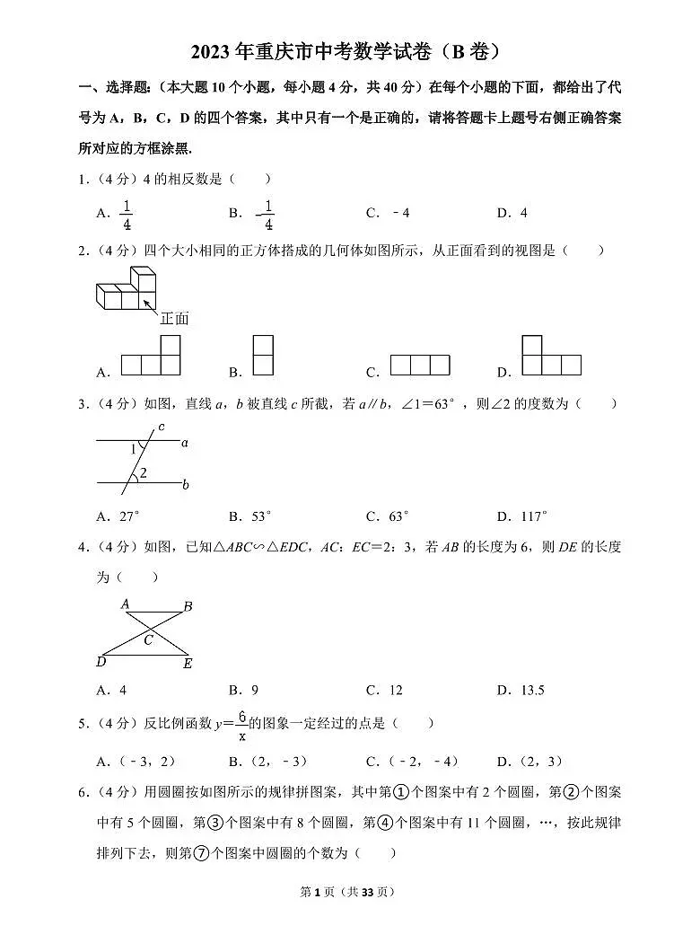 2023年重庆市中考数学(b卷)试卷(含答案)第1页