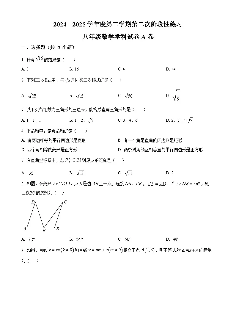 天津市南开实验学校2024-2025学年下学期八年级期中考试数学试卷第1页