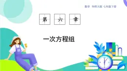 華師大版 數(shù)學(xué) 2024七年級(jí)下冊(cè) 6.2 第1課時(shí) 用代入法解二元一次方程組 PPT課件+教案