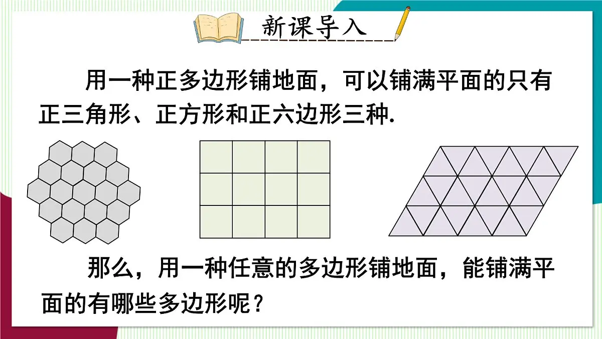 数学活动 寻找能铺满平面的任意多边形第3页