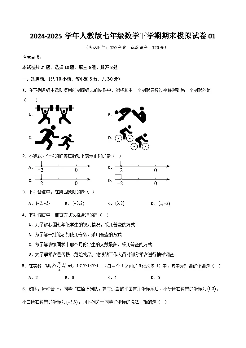 人教版2025年七年级数学下册总复习模拟试卷01(学生版)第1页