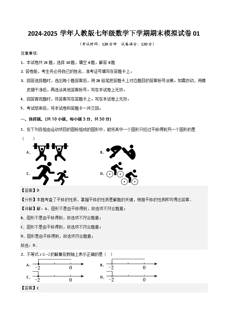 人教版2025年七年级数学下册总复习模拟试卷01(教师版)第1页