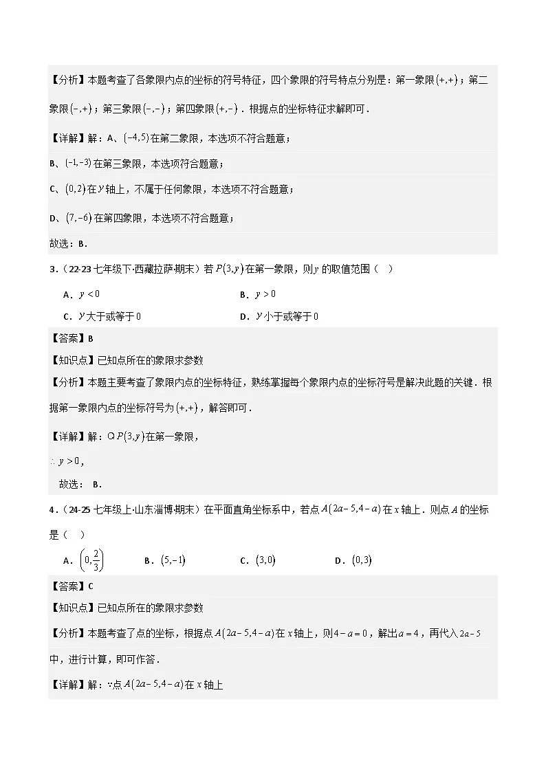 人教版2025年七年级数学下学期期末总复习(专题训练)专题03平面直角坐标系(考题猜想,8种高频易错重难点50题)(教师版)第2页