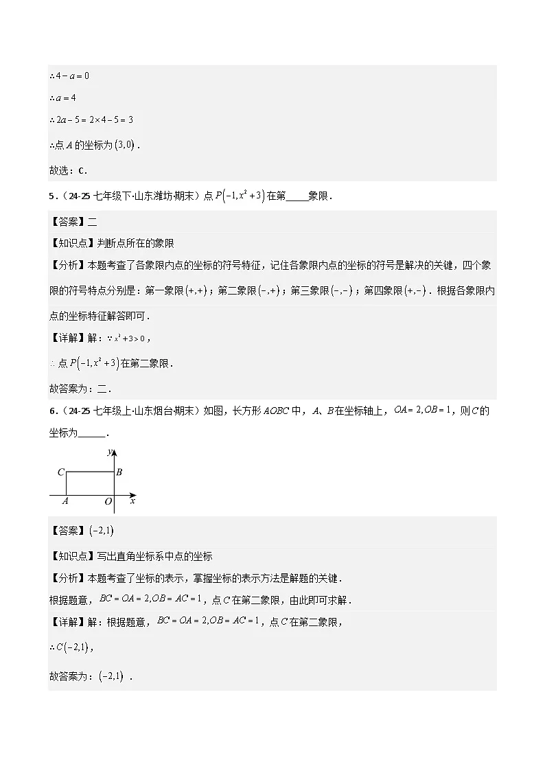 人教版2025年七年级数学下学期期末总复习(专题训练)专题03平面直角坐标系(考题猜想,8种高频易错重难点50题)(教师版)第3页