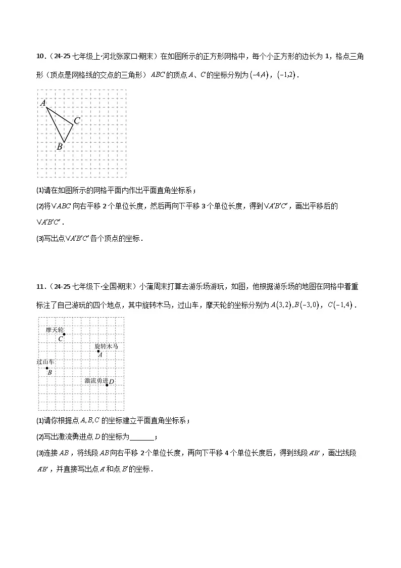 人教版2025年七年级数学下学期期末总复习(专题训练)专题03平面直角坐标系(考题猜想,8种高频易错重难点50题)(学生版)第3页
