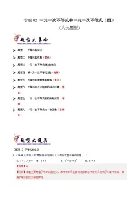 2025年八年级数学下学期期末总复习(专题训练)专题02一元一次不等式和一元一次不等式(组)(考题猜想，七大题型)(学生版+解析)