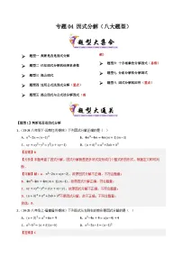 2025年八年级数学下学期期末总复习(专题训练)专题04因式分解(考题猜想，八大题型)(学生版+解析)
