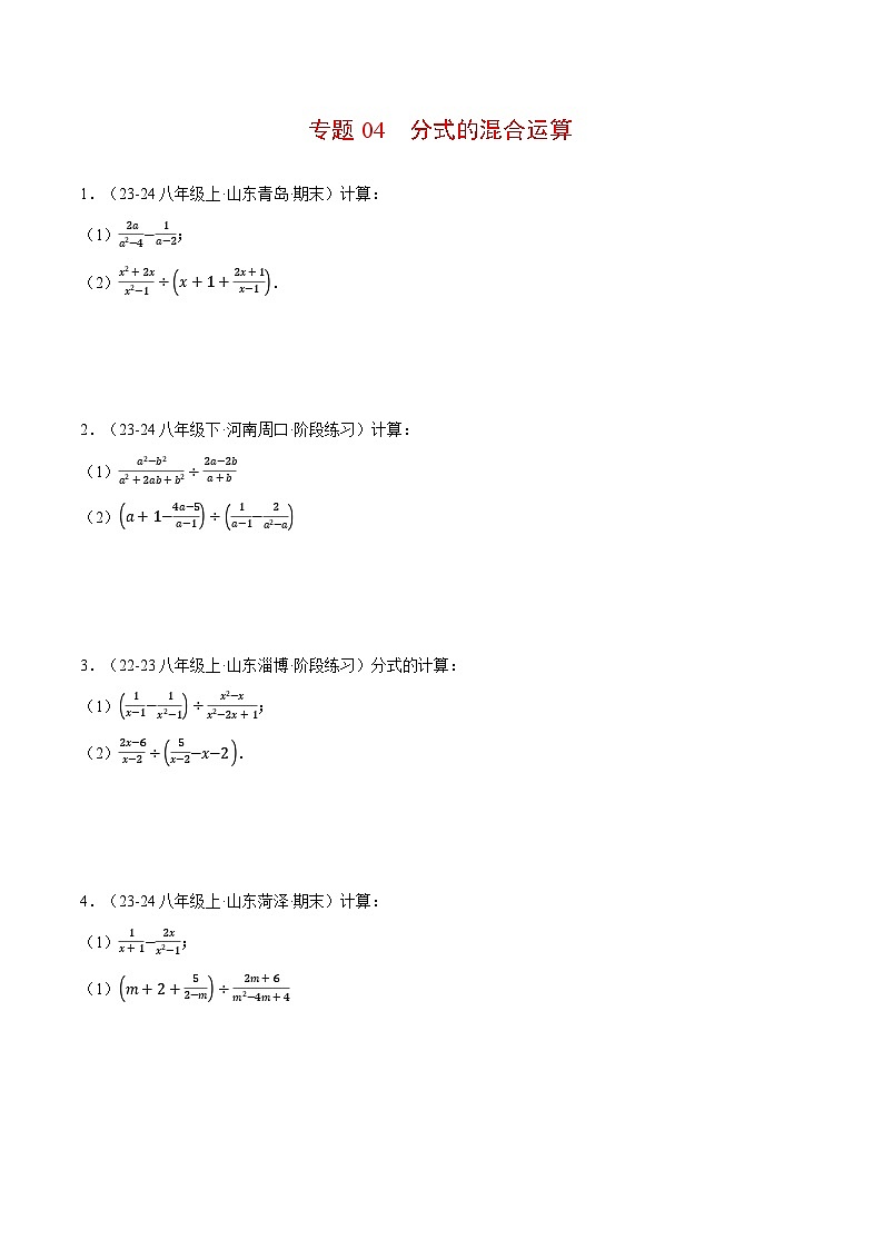 北师大版2025年八年级数学下册计算题专题训练专题04分式的混合运算(计算题专题训练)(学生版)第1页