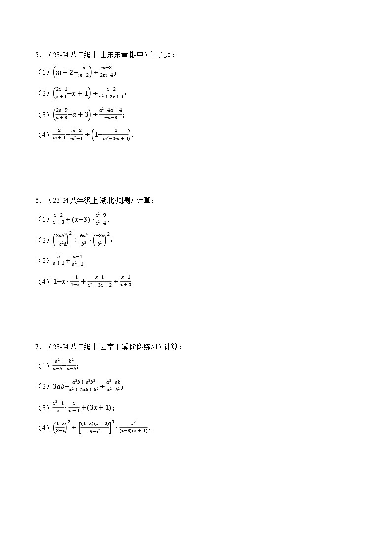 北师大版2025年八年级数学下册计算题专题训练专题04分式的混合运算(计算题专题训练)(学生版)第2页