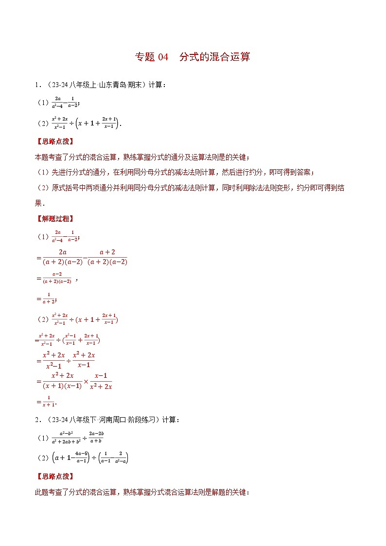 北师大版2025年八年级数学下册计算题专题训练专题04分式的混合运算(计算题专题训练)(教师版)第1页