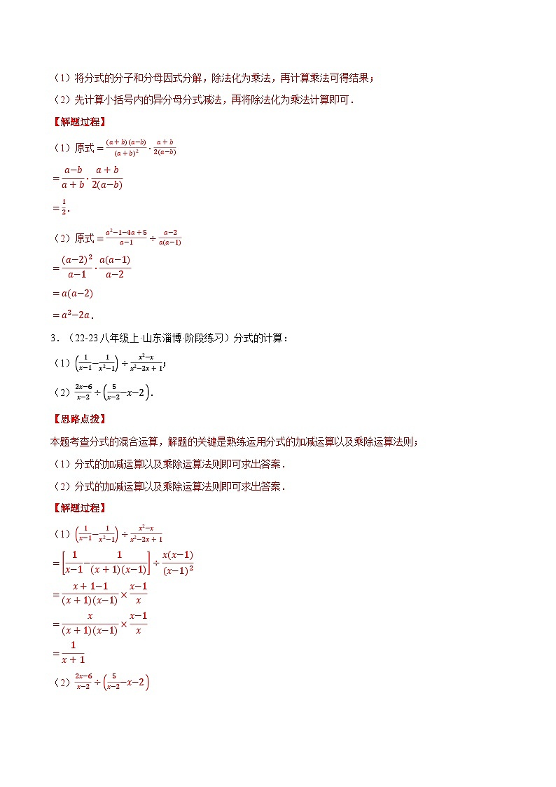 北师大版2025年八年级数学下册计算题专题训练专题04分式的混合运算(计算题专题训练)(教师版)第2页