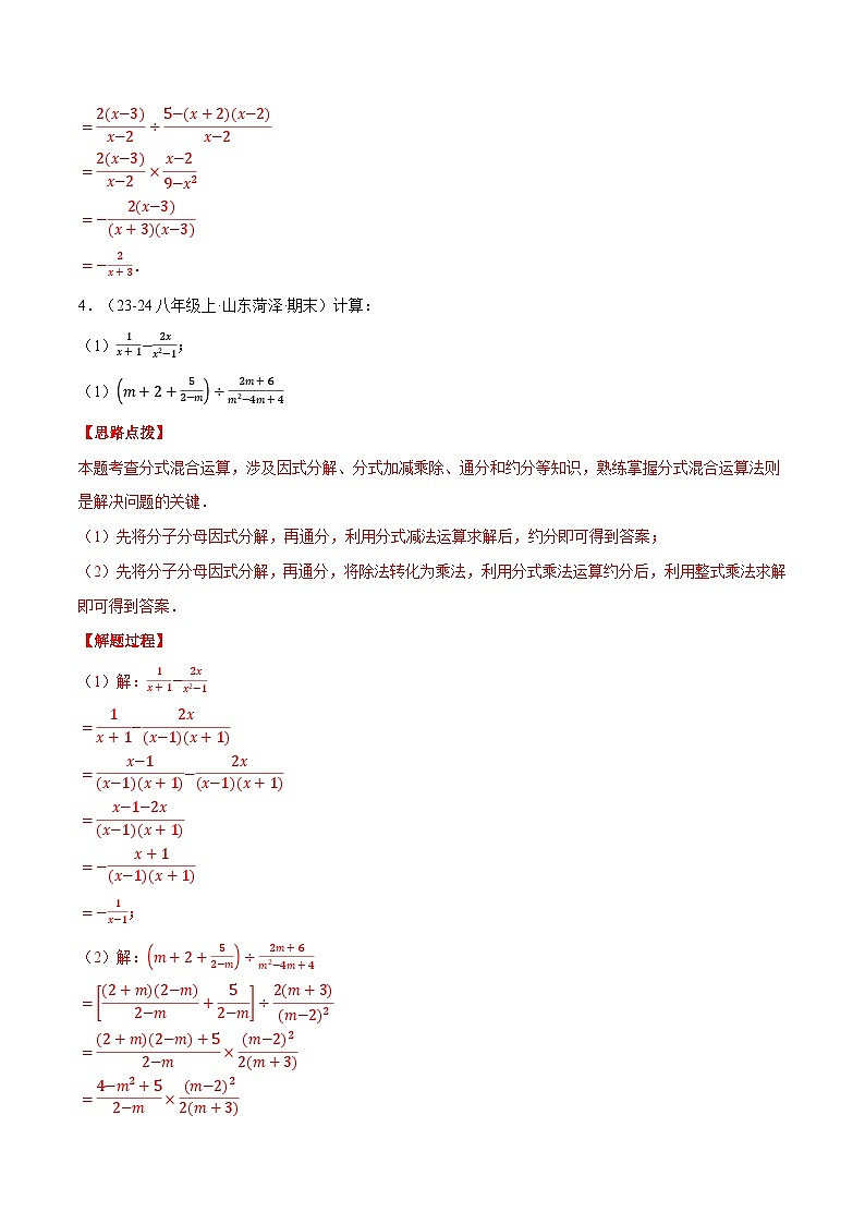 北师大版2025年八年级数学下册计算题专题训练专题04分式的混合运算(计算题专题训练)(教师版)第3页