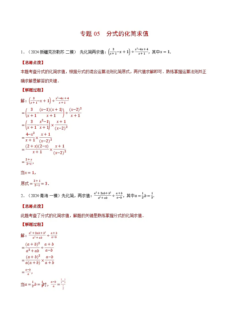 北师大版2025年八年级数学下册计算题专题训练专题05分式的化简求值(计算题专题训练)(教师版)第1页