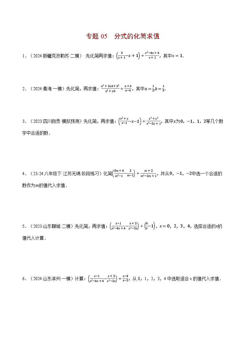 北师大版2025年八年级数学下册计算题专题训练专题05分式的化简求值(计算题专题训练)(学生版)第1页