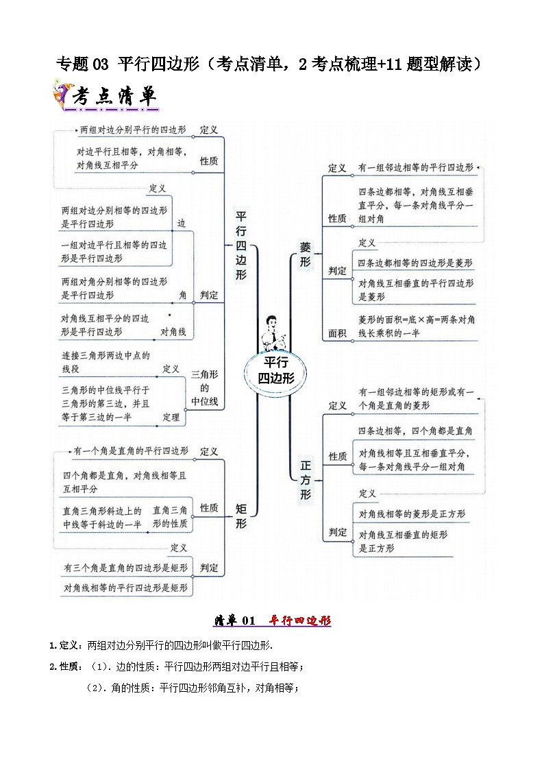 人教版2025年八年级数学下学期期末总复习(知识梳理)专题03平行四边形(考点清单,2考点梳理+11题型解读)(教师版)第1页