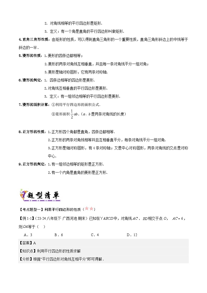 人教版2025年八年级数学下学期期末总复习(知识梳理)专题03平行四边形(考点清单,2考点梳理+11题型解读)(教师版)第3页