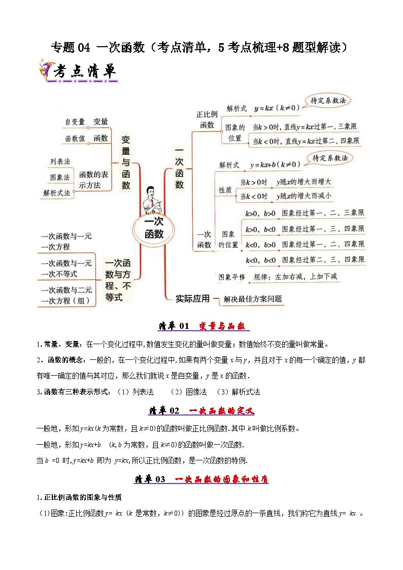 人教版2025年八年级数学下学期期末总复习(知识梳理)专题04一次函数(考点清单,5考点梳理+8题型解读)(教师版)第1页