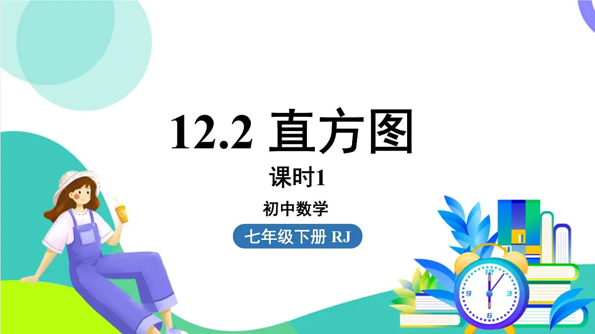 人教版数学(2024)七年级下册12.2直方图课时1 PPT课件第1页