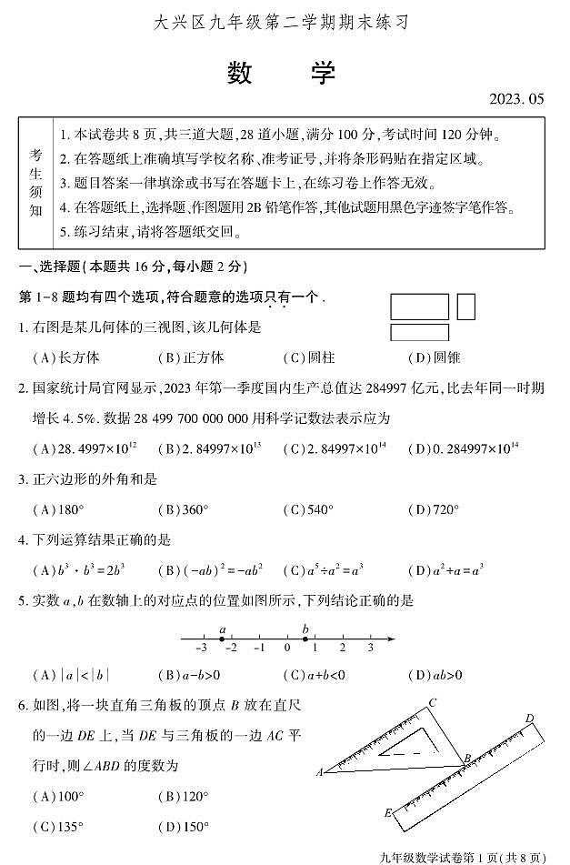 2023北京大兴区初三二模数学试卷(含答案)第1页