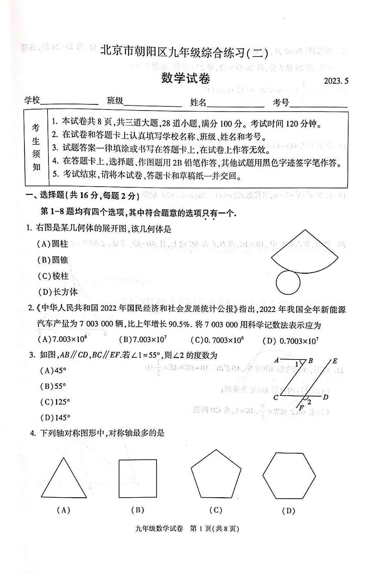 2023北京朝阳区初三二模数学试卷(含答案)第1页
