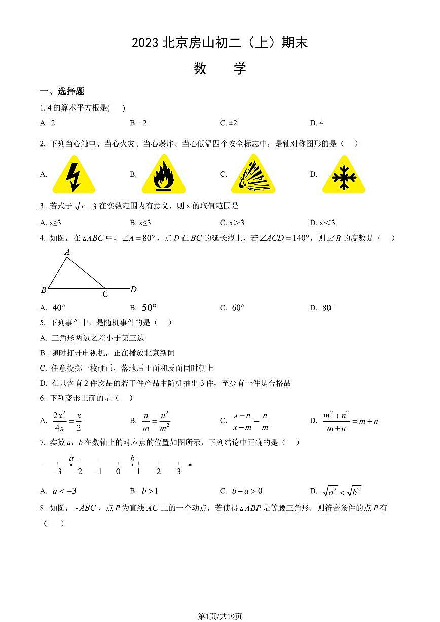 2023北京房山初二(上)期末数学试卷(含答案)第1页