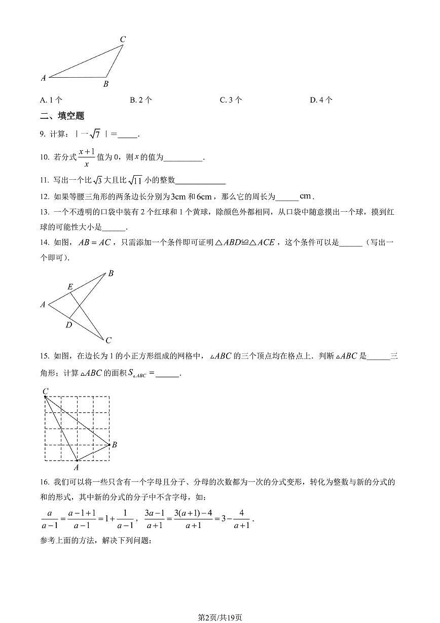 2023北京房山初二(上)期末数学试卷(含答案)第2页