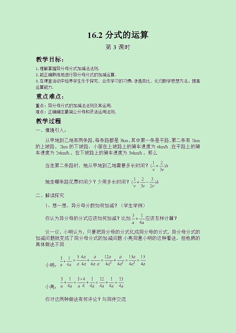 2025年春华师版数学八年级下册教案 16.2分式的运算(第3课时)第1页