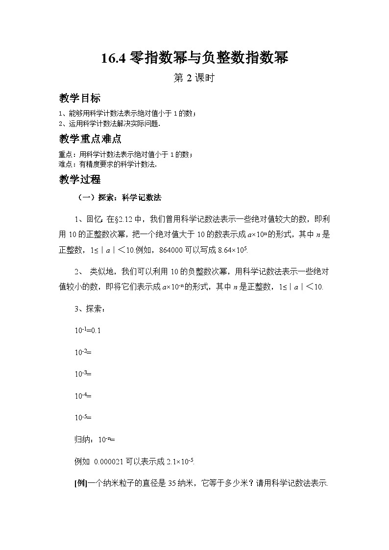 2025年春华师版数学八年级下册教案 16.4零指数幂与负整数指数幂(第2课时)第1页