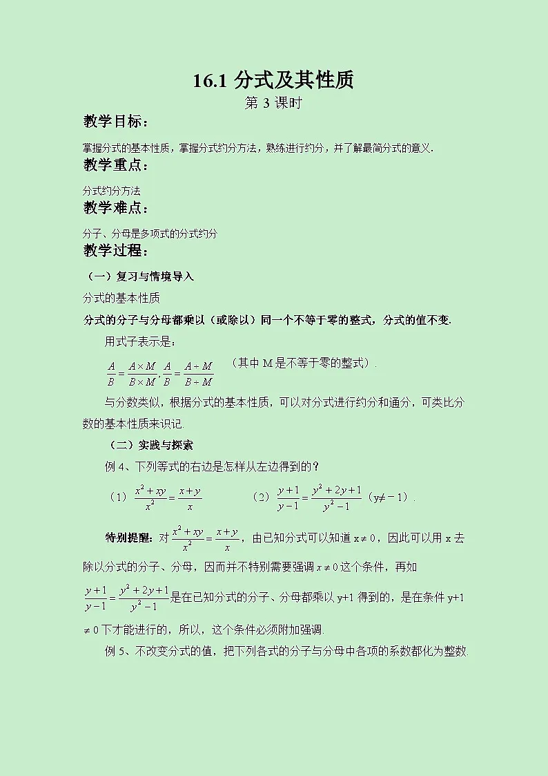 2025年春华师版数学八年级下册教案 16.1分式及其性质(第3课时)第1页