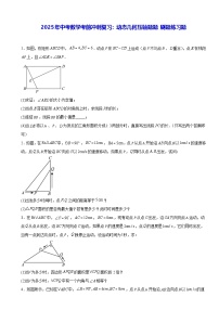 2025年中考数学考前冲刺复习：动态几何压轴题题 刷题练习题（含答案解析）