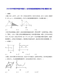 2025年中考数学考前冲刺复习：动点问题的函数图象难点突破 刷题练习题（含答案解析）