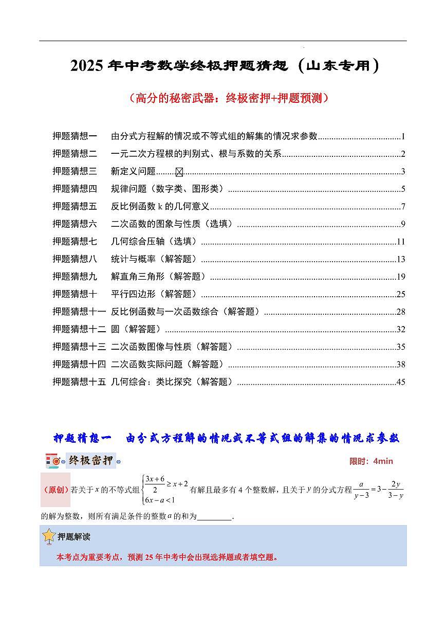 2025《中考数学•终极押题猜想》山东(原卷版)第1页