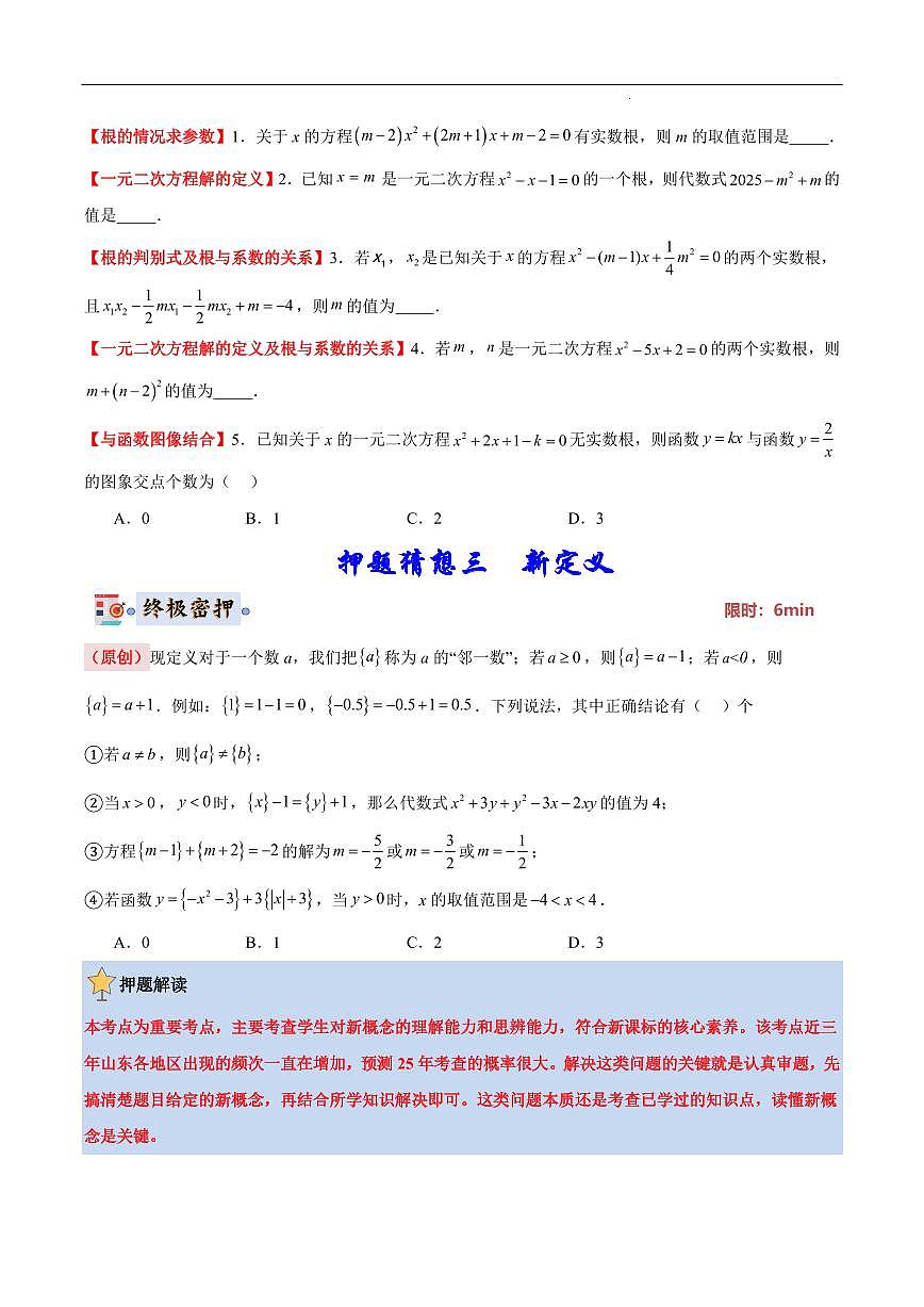 2025《中考数学•终极押题猜想》山东(原卷版)第3页