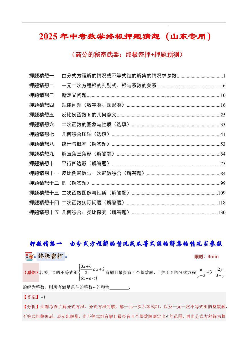2025《中考数学•终极押题猜想》山东(解析版)第1页