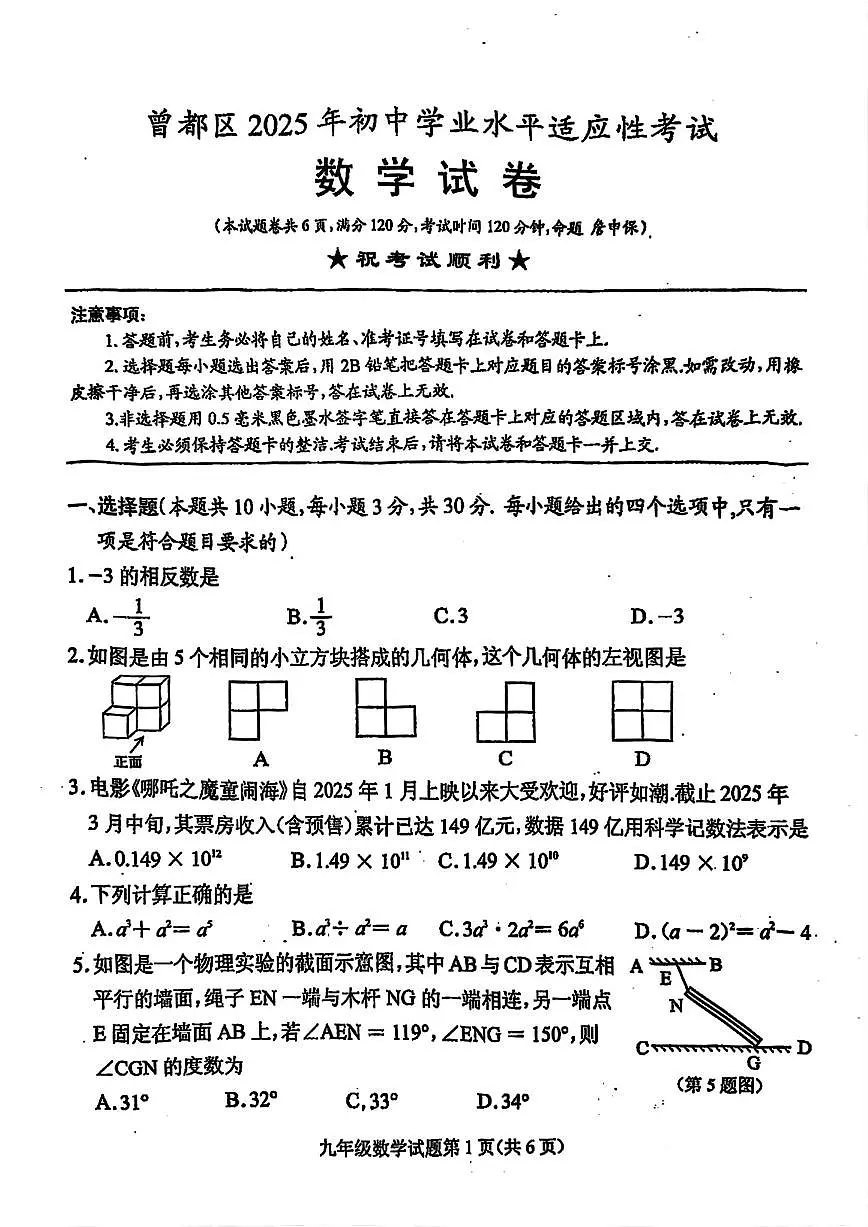 随州市曾都区2025年初中学业水平适应性考试数学试题及答案第1页