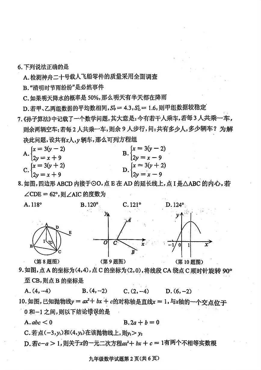 随州市曾都区2025年初中学业水平适应性考试数学试题及答案第2页