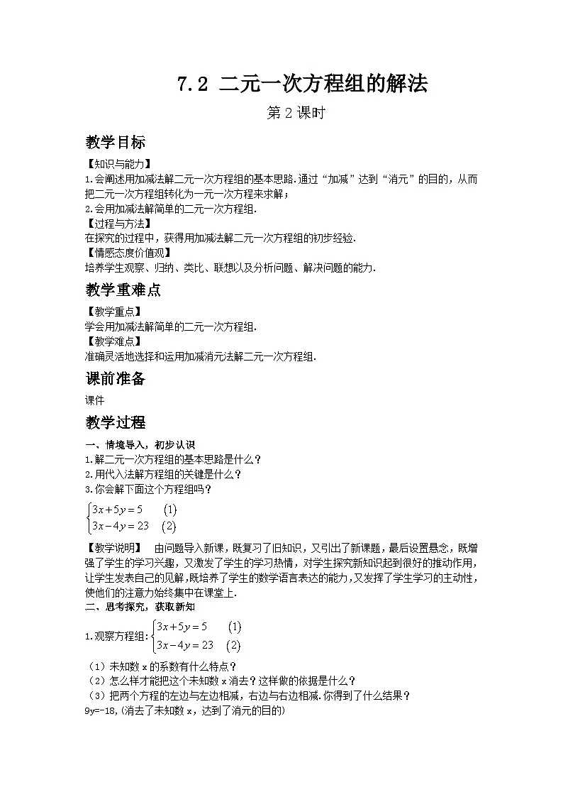 2025年春华师版数学七年级下册教案 7.2 二元一次方程组的解法 第2课时第1页