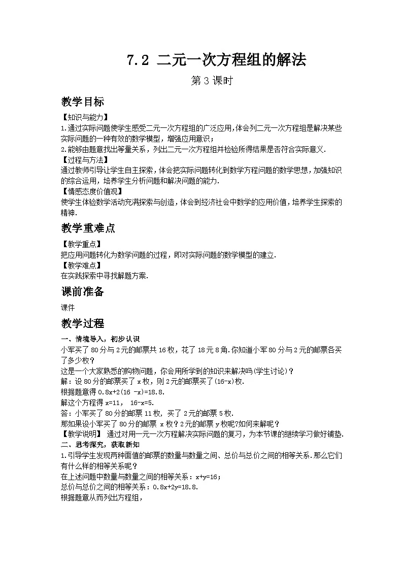 2025年春华师版数学七年级下册教案 7.2 二元一次方程组的解法 第3课时第1页