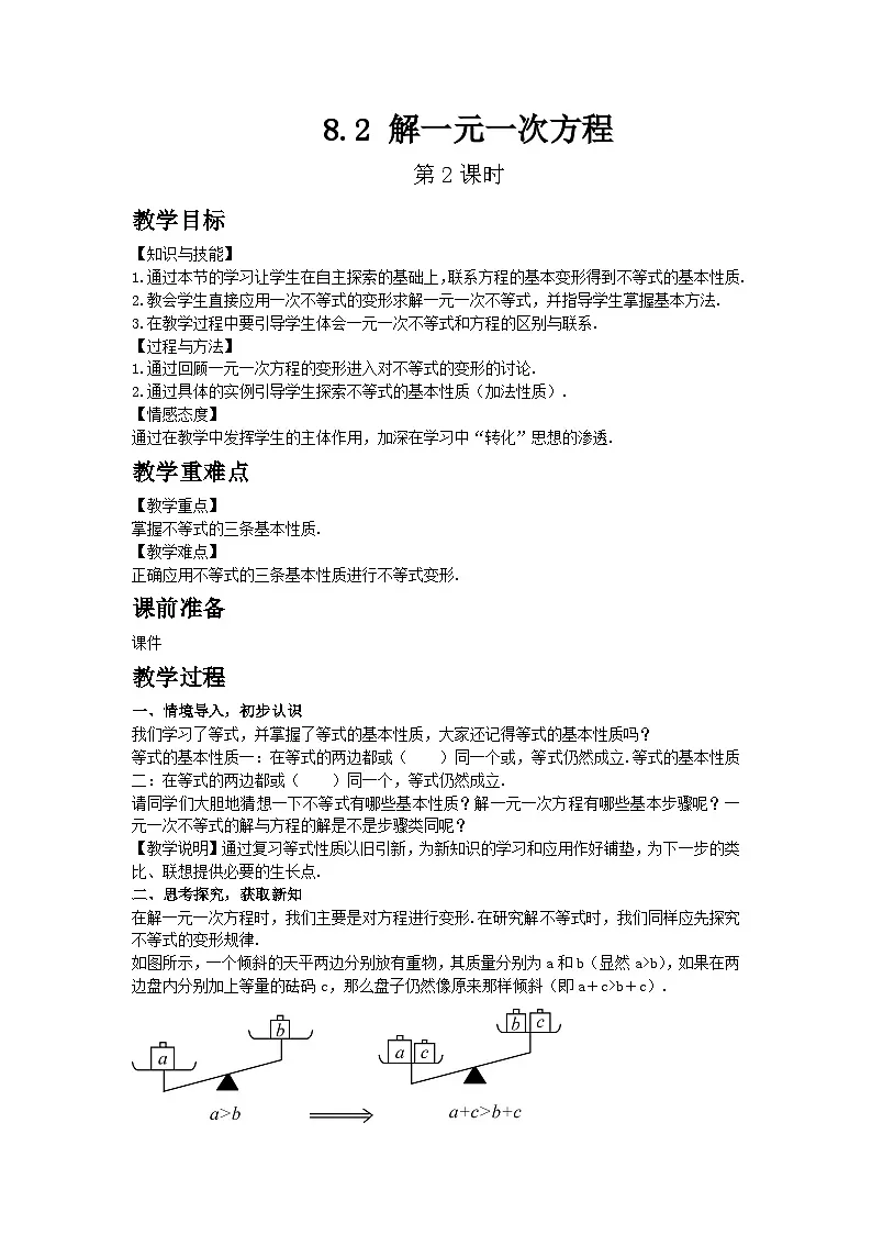 2025年春华师版数学七年级下册教案 8.2 解一元一次不等式 第2课时第1页