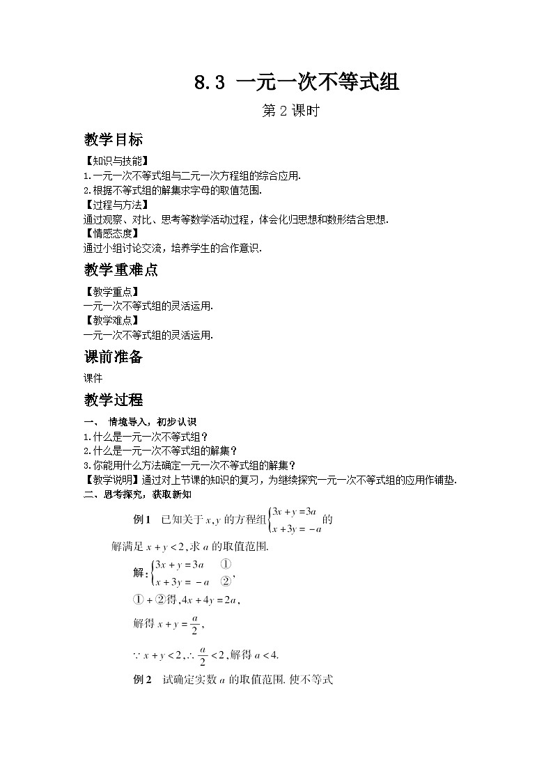 2025年春华师版数学七年级下册教案 8.3 一元一次不等式组 第2课时第1页