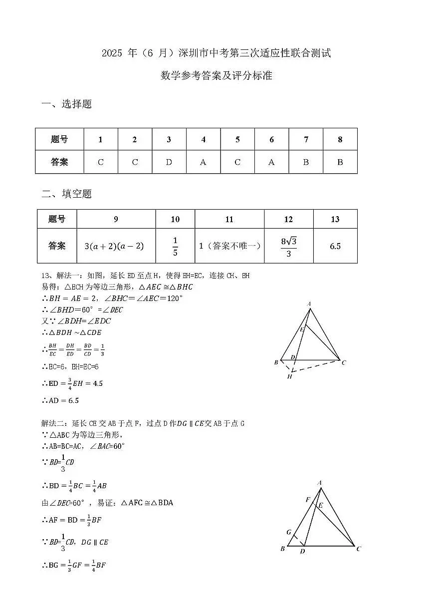 2025年深圳市34校联考三模数学答案第1页