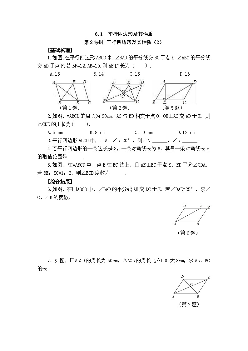 2025年春青岛版数学八年级下册课时练习 6.1 平行四边形及其性质 第2课时第1页