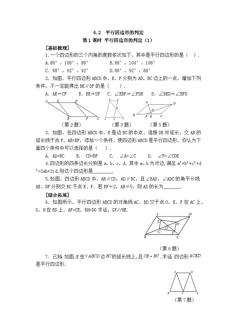 2025年春青岛版数学八年级下册课时练习 6.2 平行四边形的判定 第1课时第1页