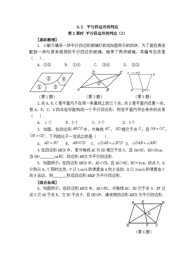 2025年春青岛版数学八年级下册课时练习 6.2 平行四边形的判定 第2课时第1页